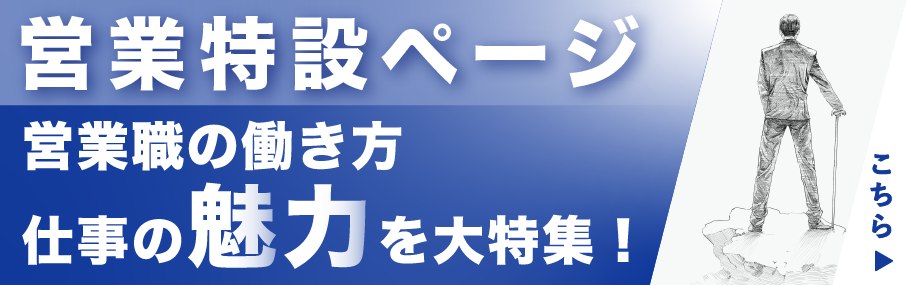 営業特設ページ