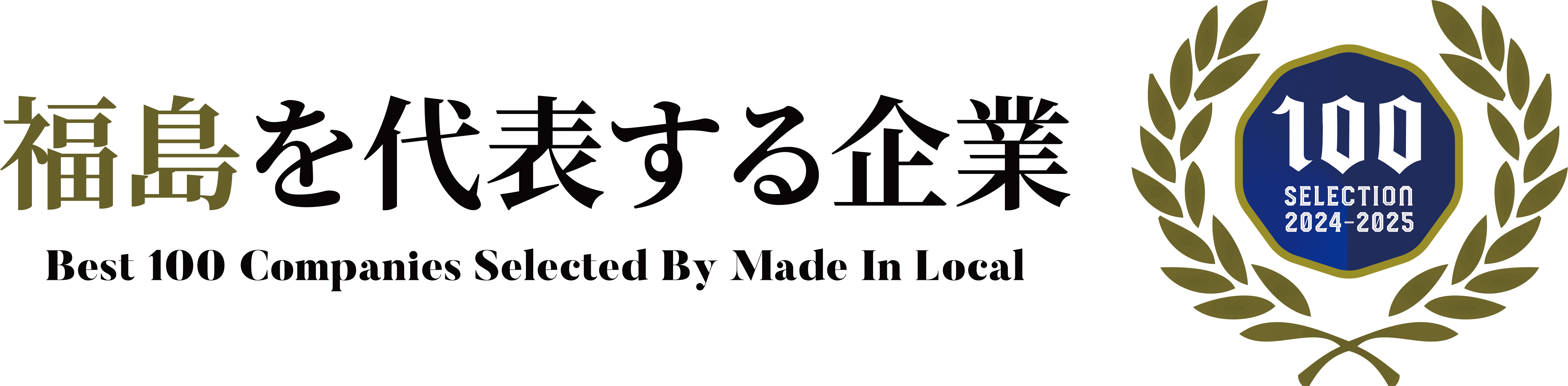 福島を代表する企業