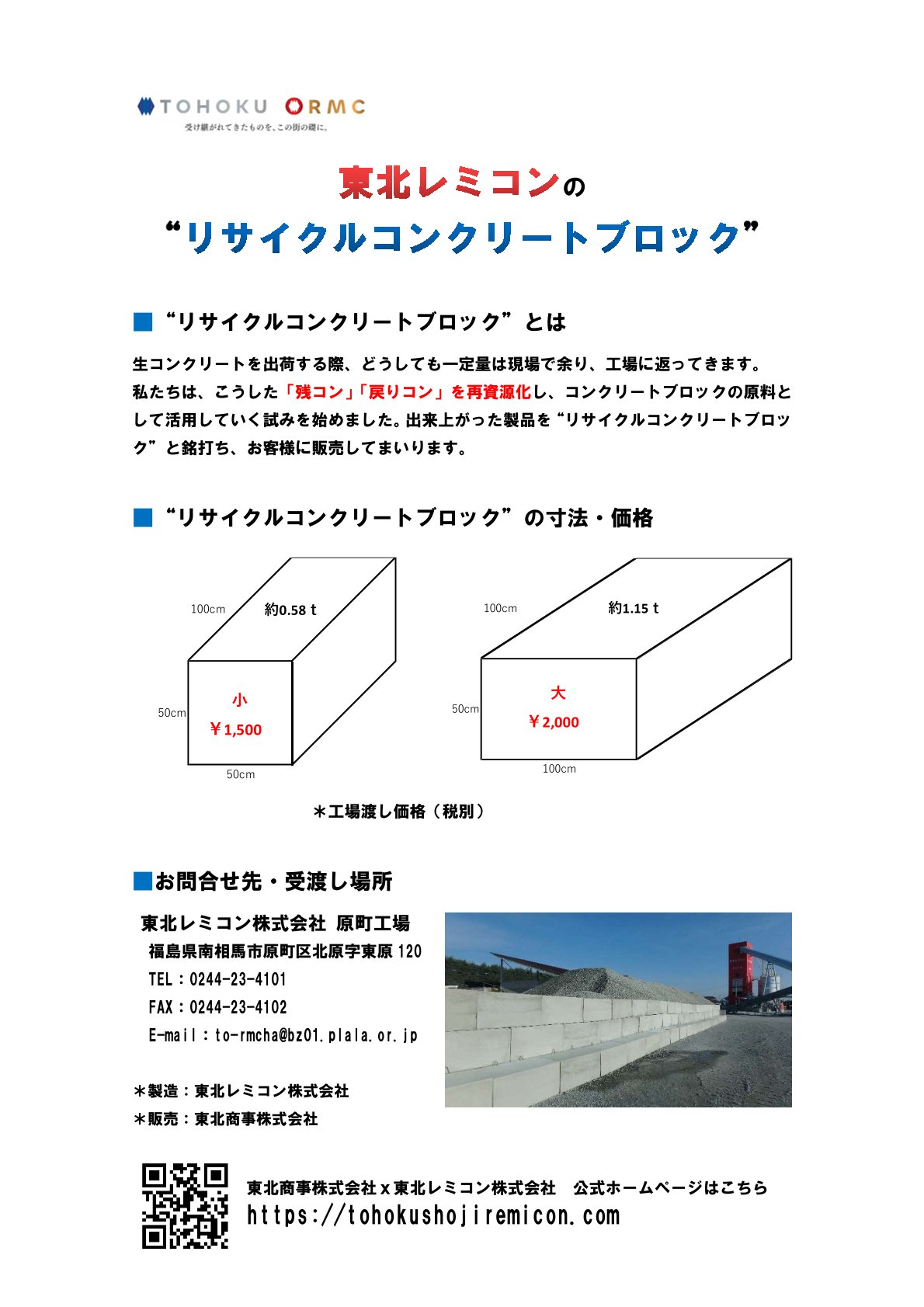 リサイクルコンクリートブロックのご案内