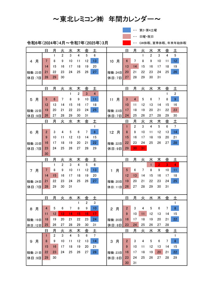 年間休日ｶﾚﾝﾀﾞｰ（東北ﾚﾐｺﾝ：2024.4～2025.3）