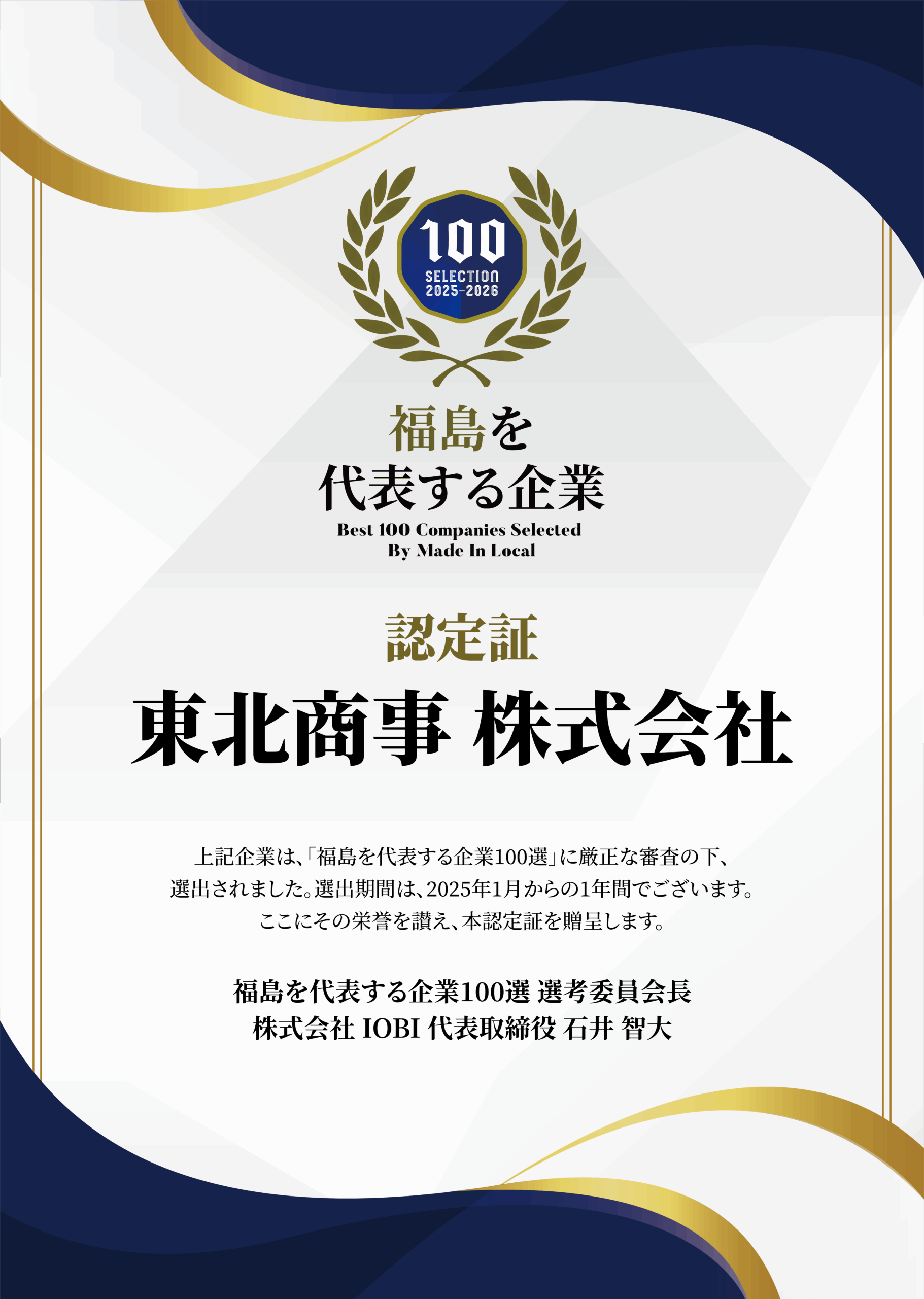 東北商事株式会社の「福島を代表する企業100選」への選出について