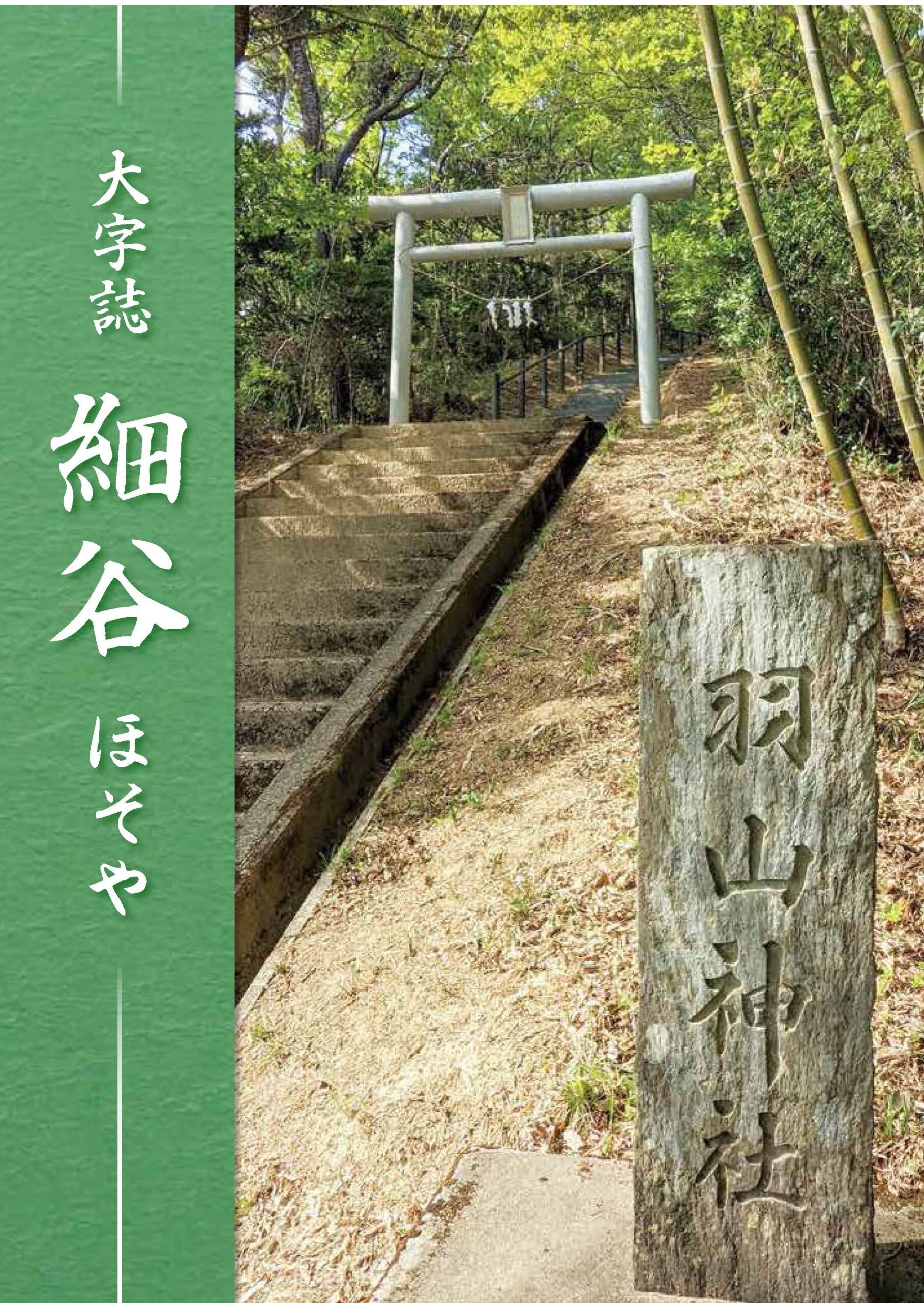 大字誌「細谷」について